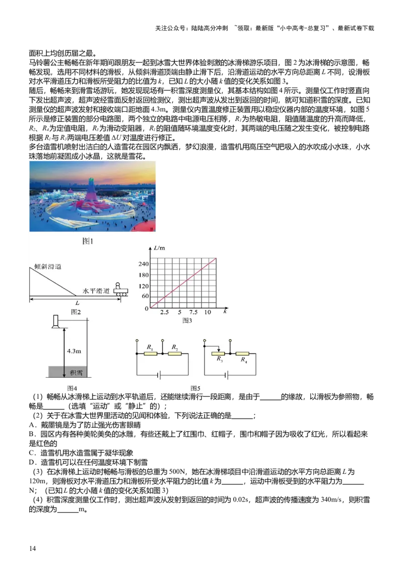 压轴题14综合能力题（科普阅读题）（原卷版）_02中考总复习（2026版更新中）_04-物理-中考总复习_2024年中考复习资料_三轮复习_2024年中考物理压轴题专项训练（全国通用）
