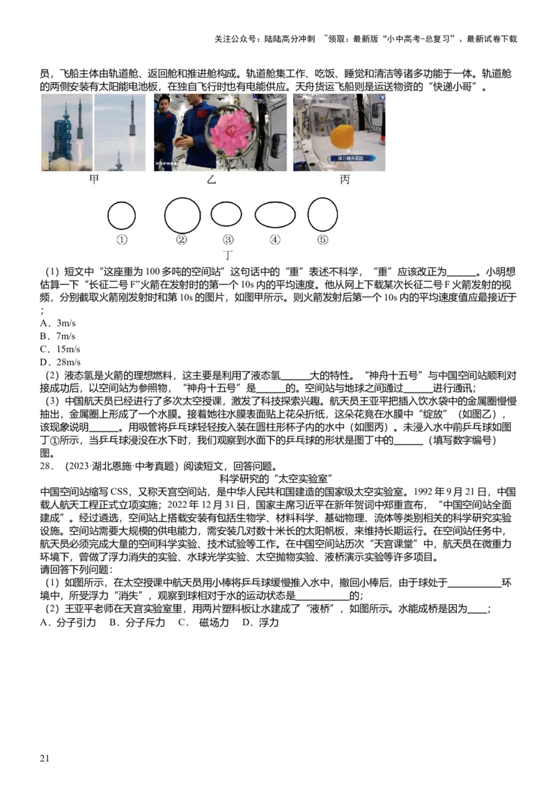 压轴题14综合能力题（科普阅读题）（原卷版）_02中考总复习（2026版更新中）_04-物理-中考总复习_2024年中考复习资料_三轮复习_2024年中考物理压轴题专项训练（全国通用）
