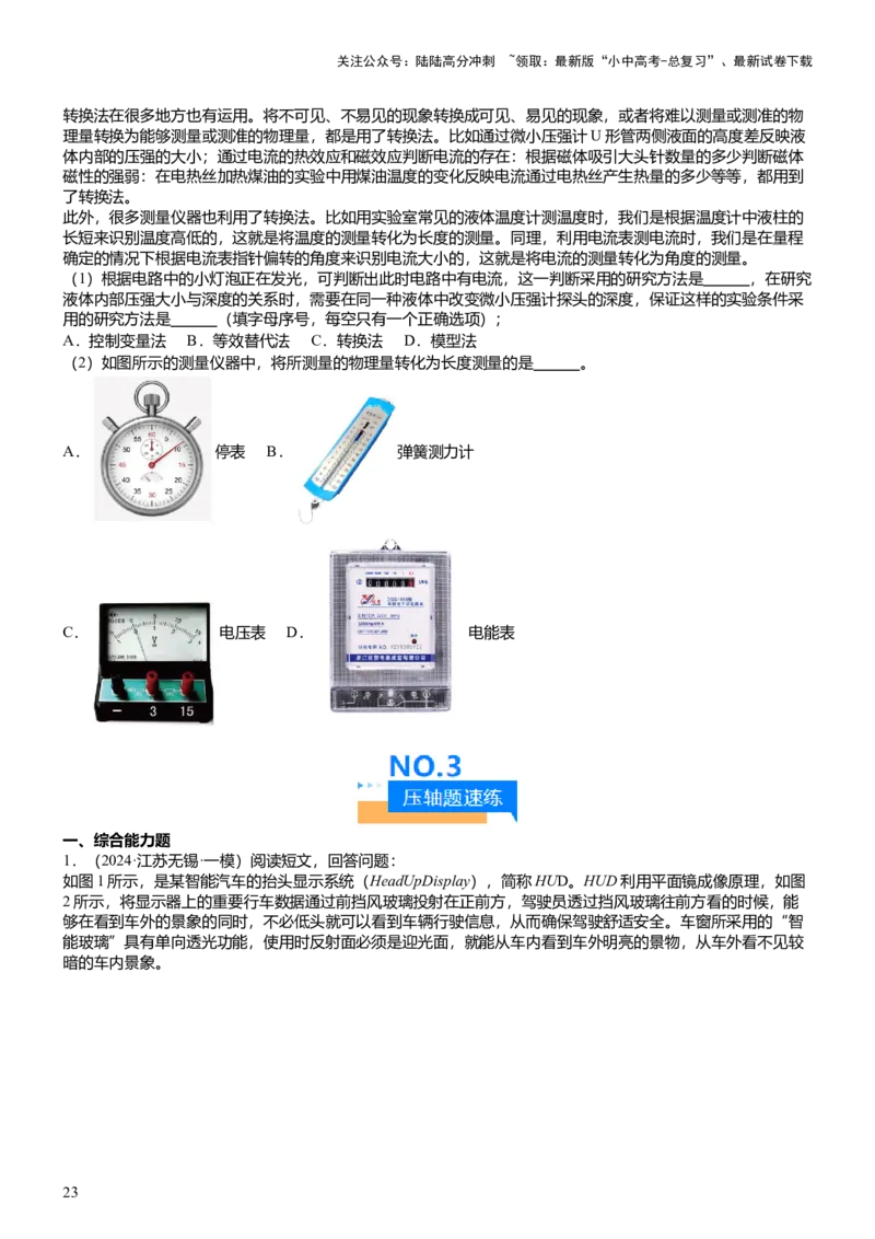 压轴题14综合能力题（科普阅读题）（原卷版）_02中考总复习（2026版更新中）_04-物理-中考总复习_2024年中考复习资料_三轮复习_2024年中考物理压轴题专项训练（全国通用）