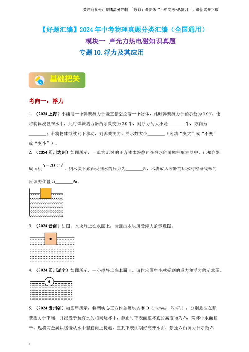 模块一专题10浮力及其应用（原卷版)_02中考总复习（2026版更新中）_04-物理-中考总复习_2025年中考复习资料_（2025中考全国通用）2024年中考物理真题分类汇编