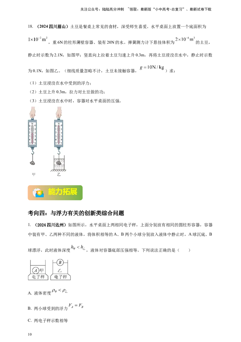 模块一专题10浮力及其应用（原卷版)_02中考总复习（2026版更新中）_04-物理-中考总复习_2025年中考复习资料_（2025中考全国通用）2024年中考物理真题分类汇编