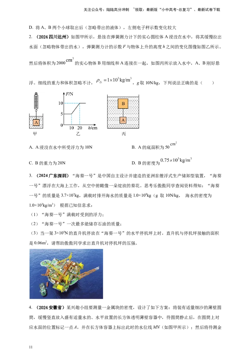 模块一专题10浮力及其应用（原卷版)_02中考总复习（2026版更新中）_04-物理-中考总复习_2025年中考复习资料_（2025中考全国通用）2024年中考物理真题分类汇编