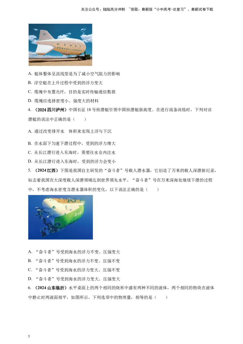 模块一专题10浮力及其应用（原卷版)_02中考总复习（2026版更新中）_04-物理-中考总复习_2025年中考复习资料_（2025中考全国通用）2024年中考物理真题分类汇编