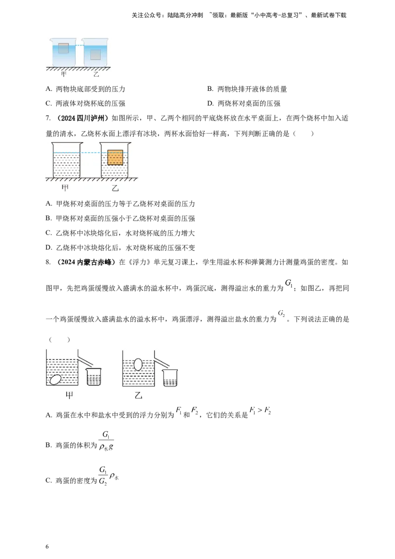 模块一专题10浮力及其应用（原卷版)_02中考总复习（2026版更新中）_04-物理-中考总复习_2025年中考复习资料_（2025中考全国通用）2024年中考物理真题分类汇编