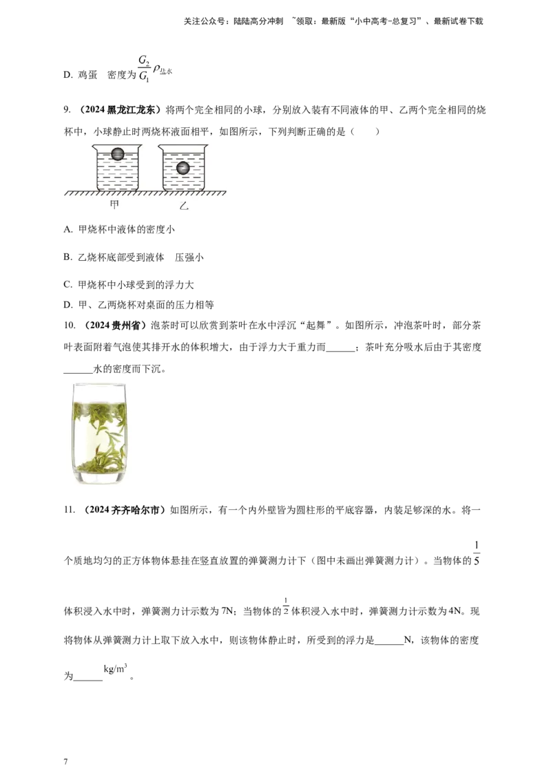 模块一专题10浮力及其应用（原卷版)_02中考总复习（2026版更新中）_04-物理-中考总复习_2025年中考复习资料_（2025中考全国通用）2024年中考物理真题分类汇编