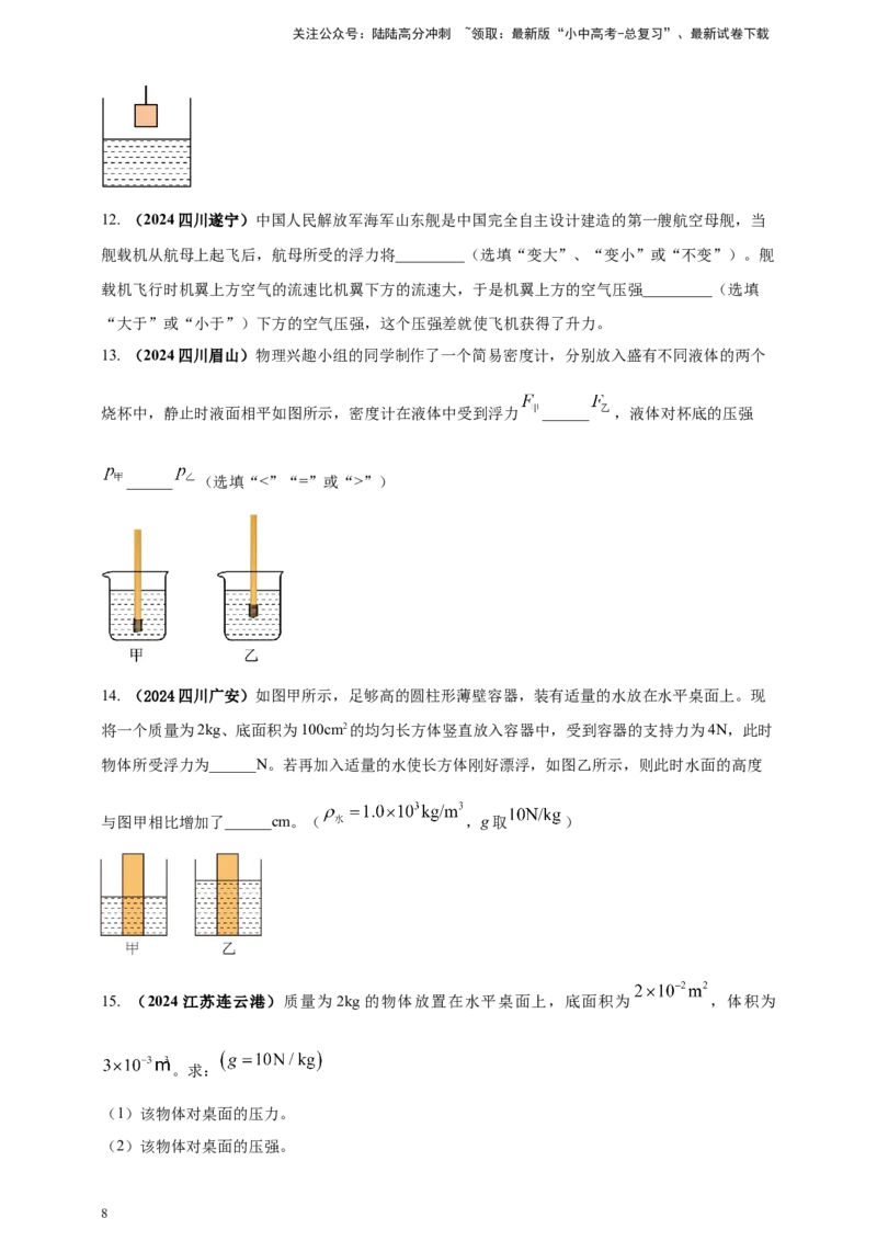模块一专题10浮力及其应用（原卷版)_02中考总复习（2026版更新中）_04-物理-中考总复习_2025年中考复习资料_（2025中考全国通用）2024年中考物理真题分类汇编