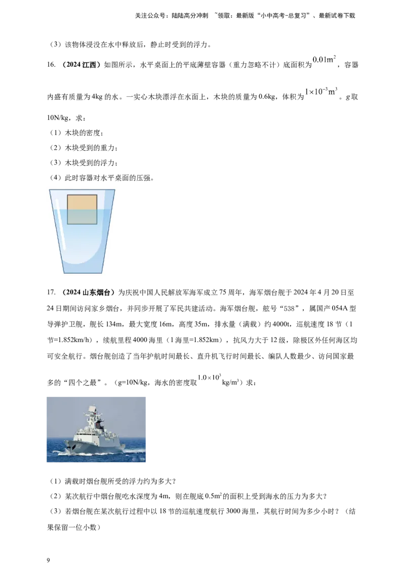 模块一专题10浮力及其应用（原卷版)_02中考总复习（2026版更新中）_04-物理-中考总复习_2025年中考复习资料_（2025中考全国通用）2024年中考物理真题分类汇编