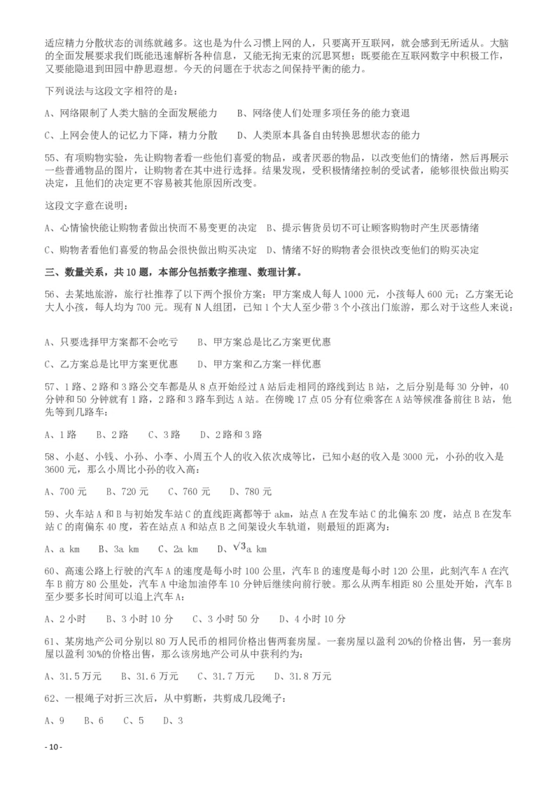 2011年917公务员联考《行测》（河南、福建、甘肃、重庆、新疆兵团）_34省+国考真题_34省考+国考pdf版推荐用这个版本_34省行测+申论真题pdf推荐用这个版本_题目
