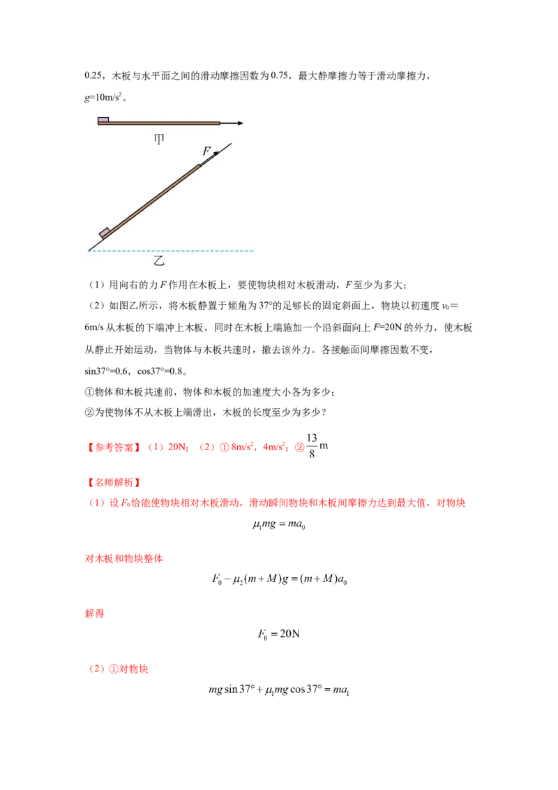 专题19.滑块木板模型（解析版）--2023高考二轮复习_4.2025物理总复习_2023年新高复习资料_二轮复习_2023年高考物理二轮复习二十五专题精练287608825_专题19滑块木板模型