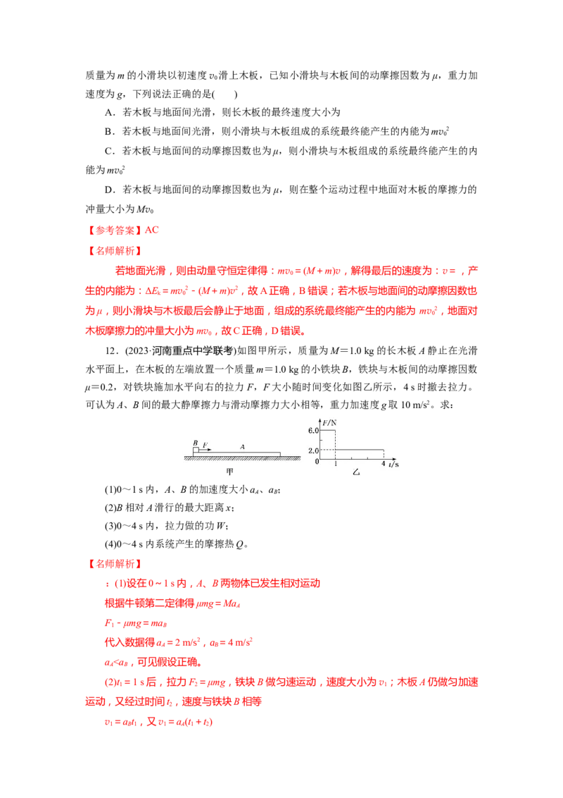专题19.滑块木板模型（解析版）--2023高考二轮复习_4.2025物理总复习_2023年新高复习资料_二轮复习_2023年高考物理二轮复习二十五专题精练287608825_专题19滑块木板模型
