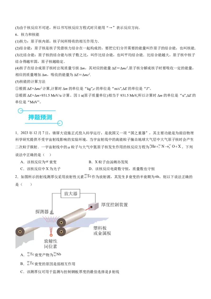 押全国卷16题：原子物理（结合当前热点问题）（原卷版）_4.2025物理总复习_2024年新高考资料_5.2024三轮冲刺_备战2024年高考物理临考题号押题（新高考通用）324057615