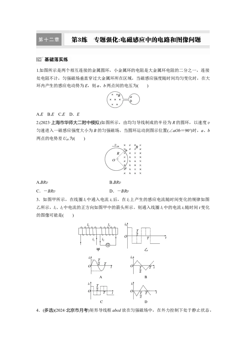 第十二章　第3练　专题强化：电磁感应中的电路和图像问题_4.2025物理总复习_2025年新高考资料_一轮复习_2025物理大一轮复习讲义+课件ppt（完结）_2025一轮复习88练