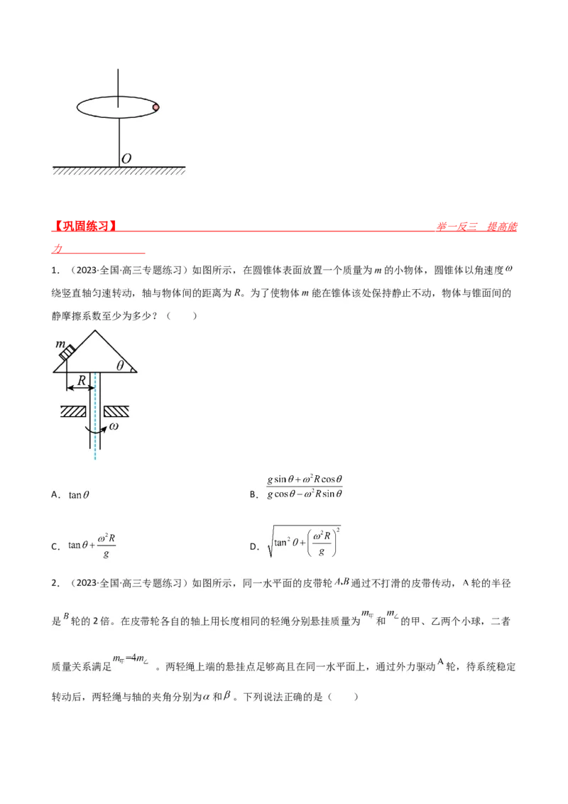 第19讲圆周运动的综合应用-2024届高中物理一轮复习提升素养导学案（全国通用）原卷版_4.2025物理总复习_2024年新高考资料_1.2024一轮复习