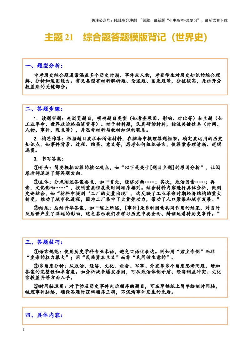 主题21+综合题答题模版（世界史）-2025年中考历史一轮知识点梳理_02中考总复习（2026版更新中）_06-历史-中考总复习_2025年中考复习资料_2025年中考历史一轮知识点梳理