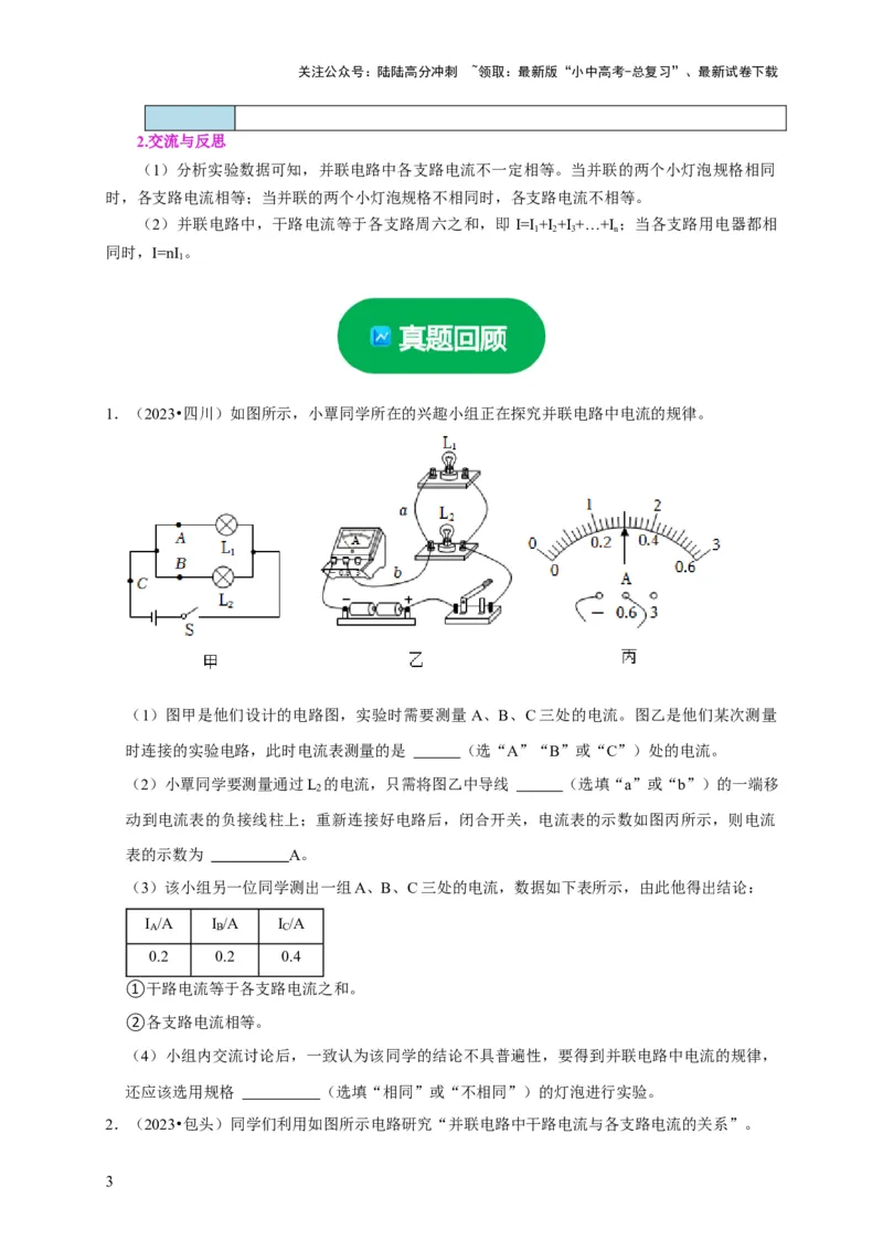 实验13探究串联电路与并联电路中电流的特点（原卷版）_02中考总复习（2026版更新中）_04-物理-中考总复习_2024年中考复习资料_二轮复习_（讲义+练习）2024年中考物理二轮题型专项复习
