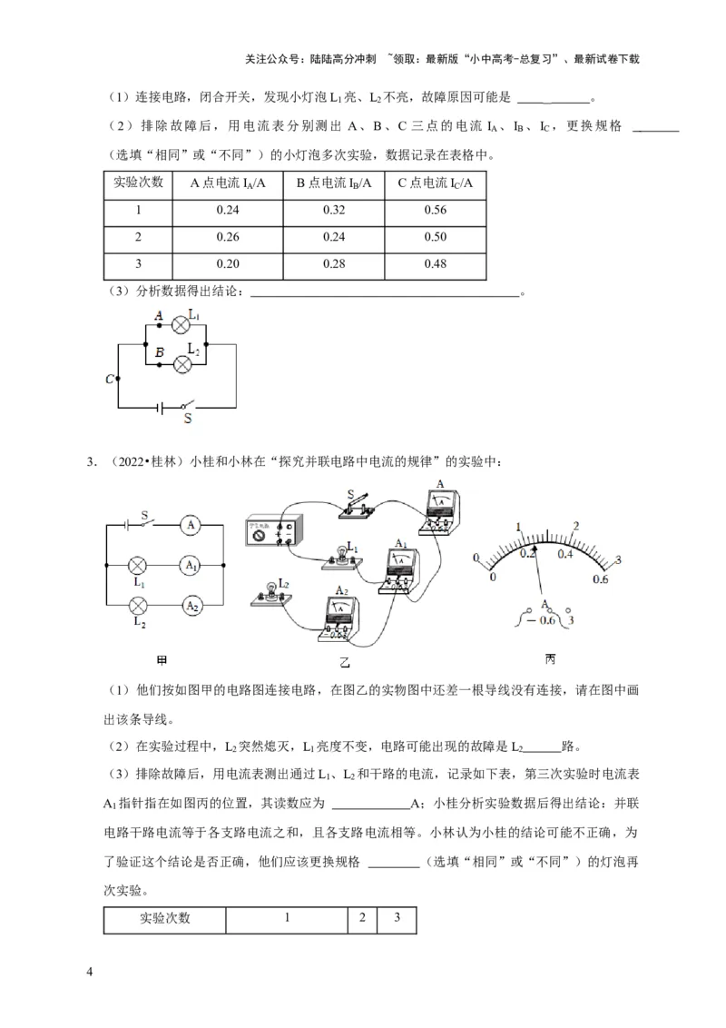 实验13探究串联电路与并联电路中电流的特点（原卷版）_02中考总复习（2026版更新中）_04-物理-中考总复习_2024年中考复习资料_二轮复习_（讲义+练习）2024年中考物理二轮题型专项复习