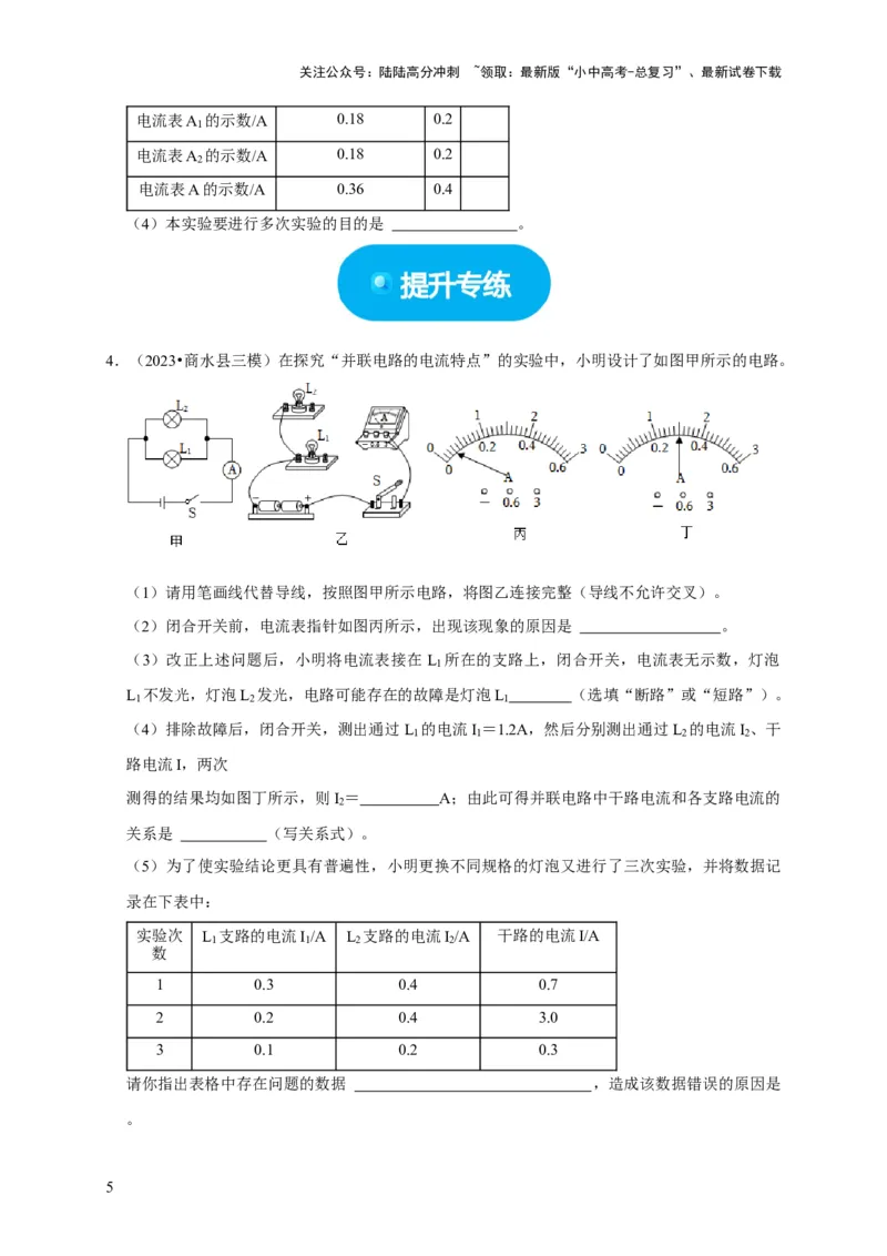 实验13探究串联电路与并联电路中电流的特点（原卷版）_02中考总复习（2026版更新中）_04-物理-中考总复习_2024年中考复习资料_二轮复习_（讲义+练习）2024年中考物理二轮题型专项复习