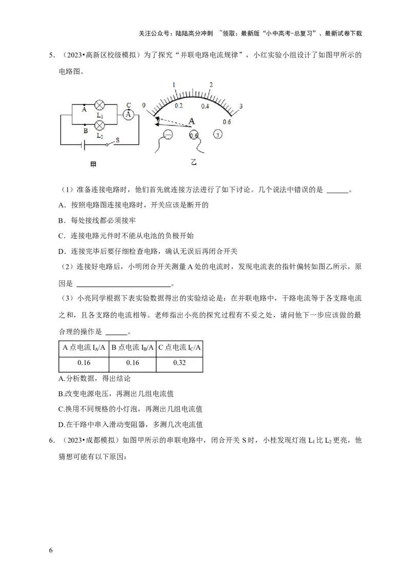 实验13探究串联电路与并联电路中电流的特点（原卷版）_02中考总复习（2026版更新中）_04-物理-中考总复习_2024年中考复习资料_二轮复习_（讲义+练习）2024年中考物理二轮题型专项复习