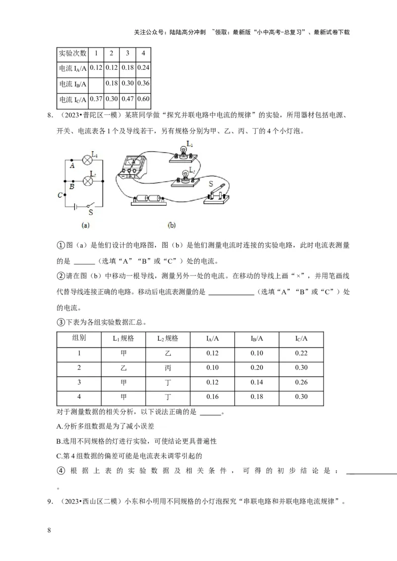 实验13探究串联电路与并联电路中电流的特点（原卷版）_02中考总复习（2026版更新中）_04-物理-中考总复习_2024年中考复习资料_二轮复习_（讲义+练习）2024年中考物理二轮题型专项复习