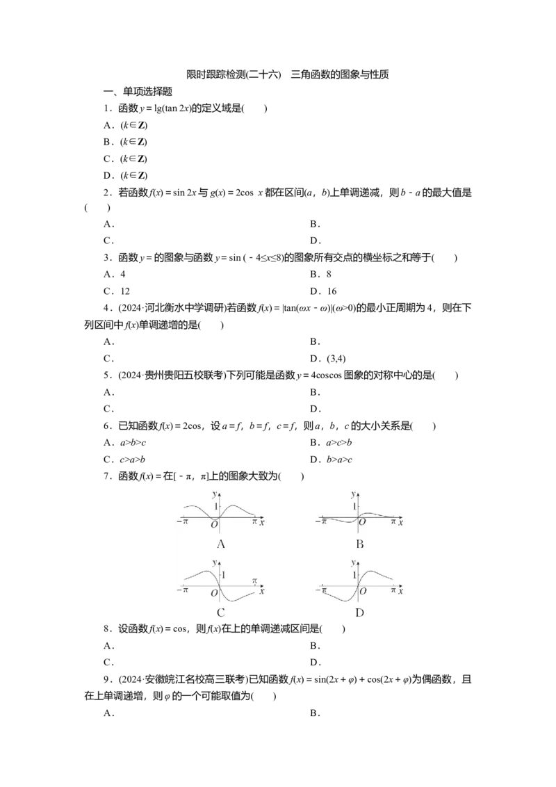 2025届高中数学一轮复习练习：第五章限时跟踪检测(二十六)　三角函数的图象与性质（含解析）_2.2025数学总复习_2025年新高考资料_一轮复习