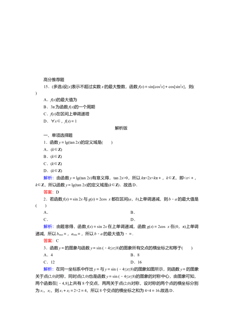 2025届高中数学一轮复习练习：第五章限时跟踪检测(二十六)　三角函数的图象与性质（含解析）_2.2025数学总复习_2025年新高考资料_一轮复习