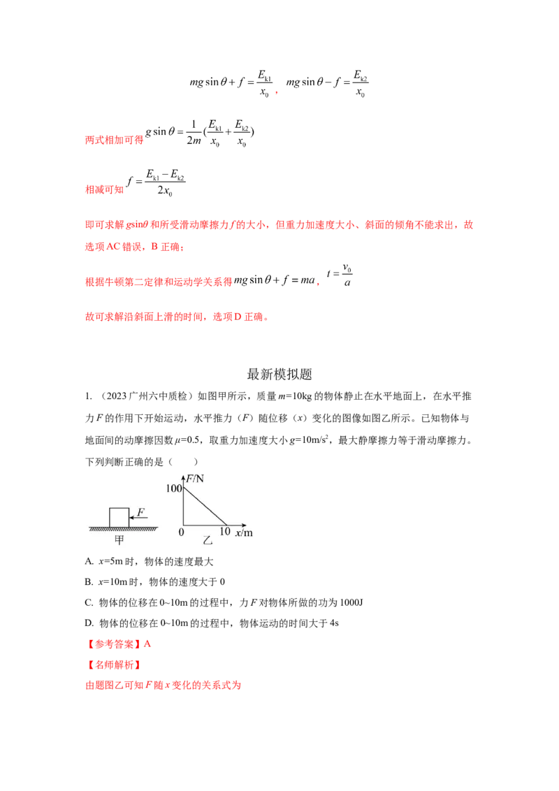 模型24力、能量图像信息模型（解析版）-2024高考物理二轮复习80模型最新模拟题专项训练_4.2025物理总复习_2024年新高考资料_2.2024二轮复习_2024高考物理二轮复习80模型最新模拟题专项训练