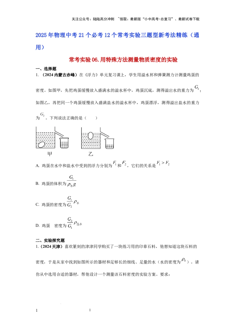 常考实验06.用特殊方法测量物质密度的实验（原卷版）_02中考总复习（2026版更新中）_04-物理-中考总复习_2025年中考复习资料