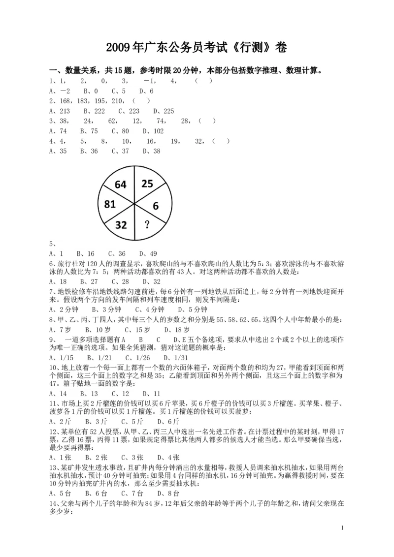 2009年广东公务员考试《行测》真题_34省+国考真题_此文件夹为word版,不推荐使用_此word版为,不推荐使用_此word版为,不推荐使用_此word版为,不推荐使用