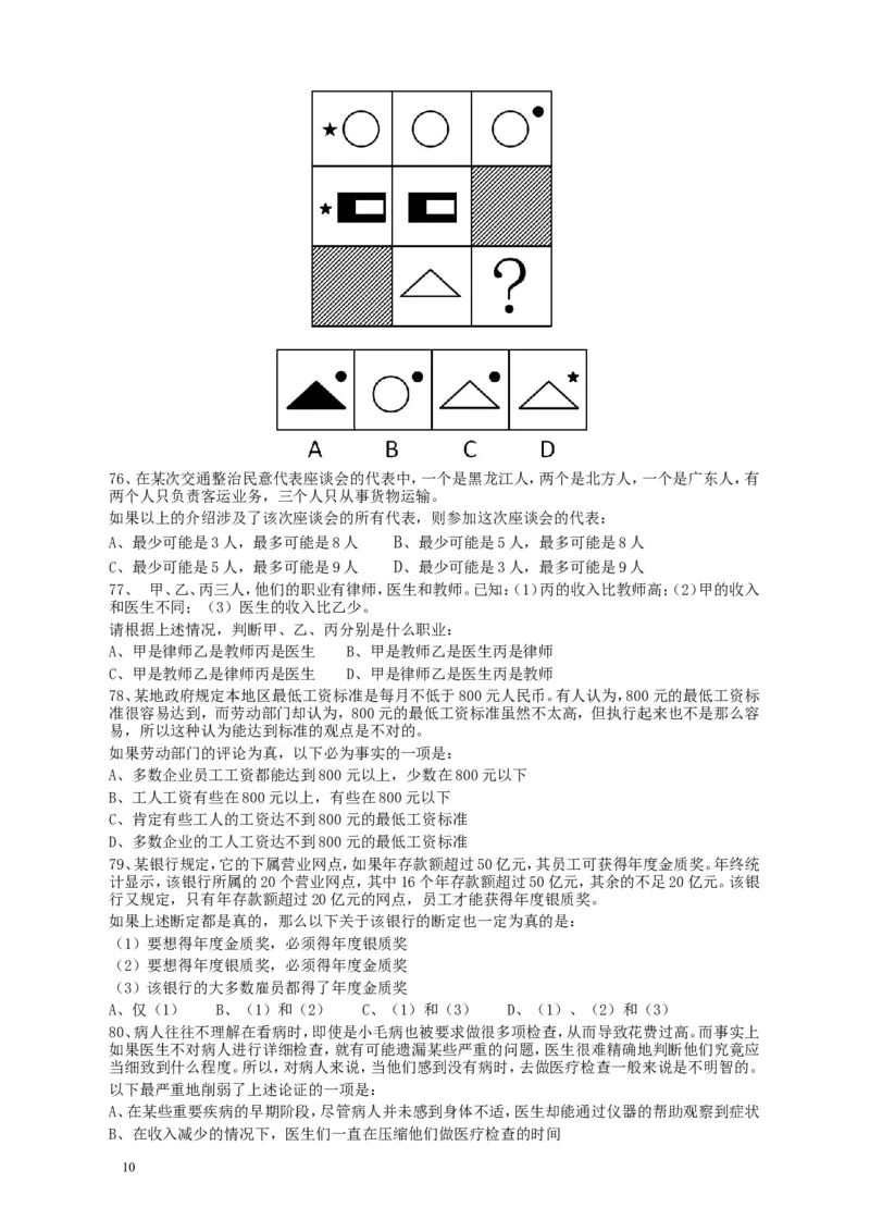 2009年广东公务员考试《行测》真题_34省+国考真题_此文件夹为word版,不推荐使用_此word版为,不推荐使用_此word版为,不推荐使用_此word版为,不推荐使用