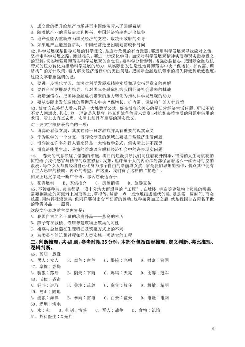 2009年广东公务员考试《行测》真题_34省+国考真题_此文件夹为word版,不推荐使用_此word版为,不推荐使用_此word版为,不推荐使用_此word版为,不推荐使用