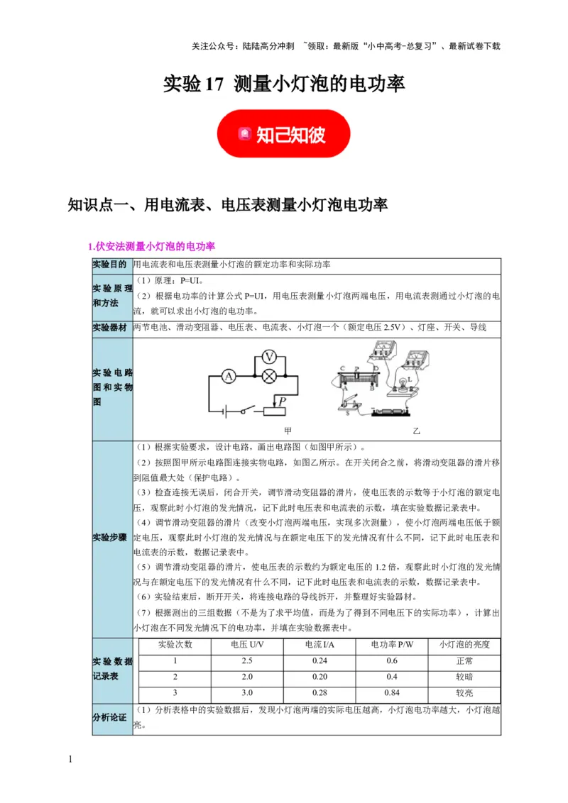 实验17测量小灯泡的电功率（解析版）_02中考总复习（2026版更新中）_04-物理-中考总复习_2024年中考复习资料_二轮复习_（讲义+练习）2024年中考物理二轮题型专项复习