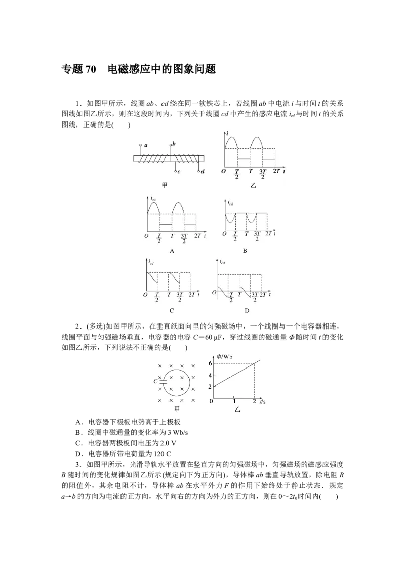 专题70电磁感应中的图象问题_4.2025物理总复习_赠品通用版（老高考）复习资料_专项复习_2023《微专题&middot;小练习》&middot;物理&middot;L-5