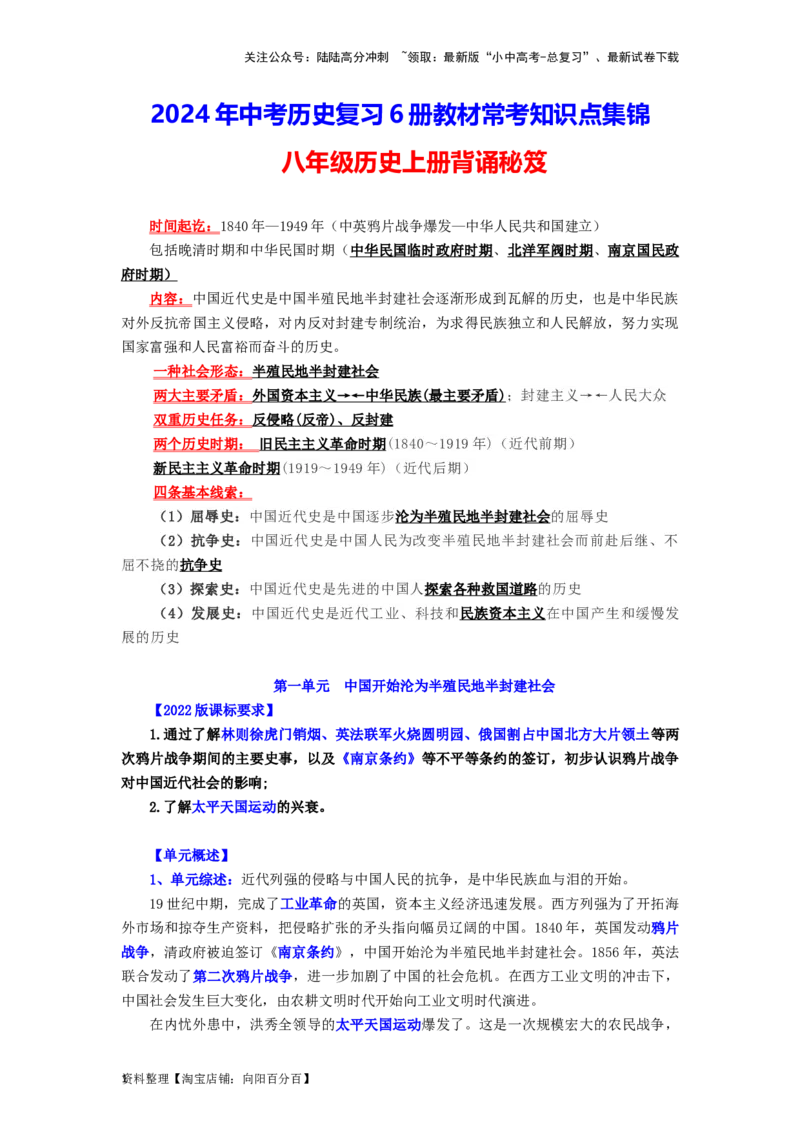 八年级历史上册-背诵秘笈2024年中考历史复习6册教材常考知识点集锦（部编版）_02中考总复习（2026版更新中）_06-历史-中考总复习_2024年中考复习资料_专项复习资料
