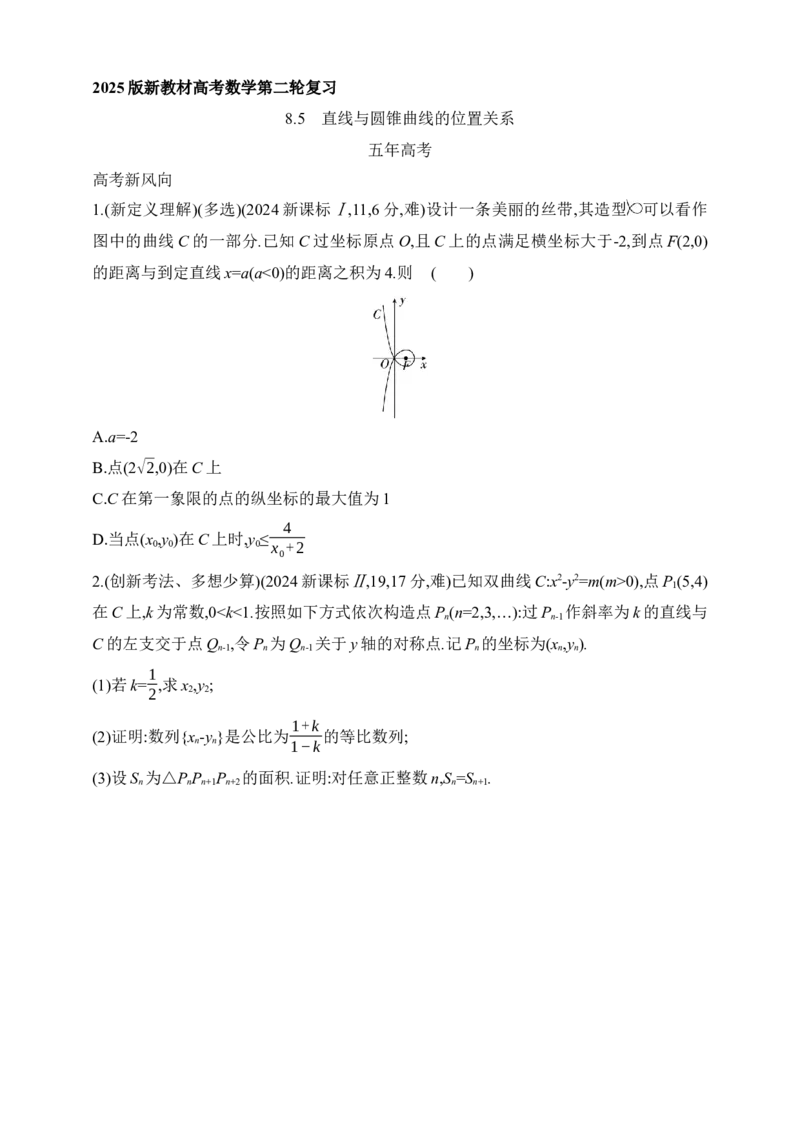 2025版新教材高考数学第二轮复习专题练--8.5　直线与圆锥曲线的位置关系（含答案）_2.2025数学总复习_2025年新高考资料_二轮复习_备考20252025版新教材高考数学第二轮复习专题练