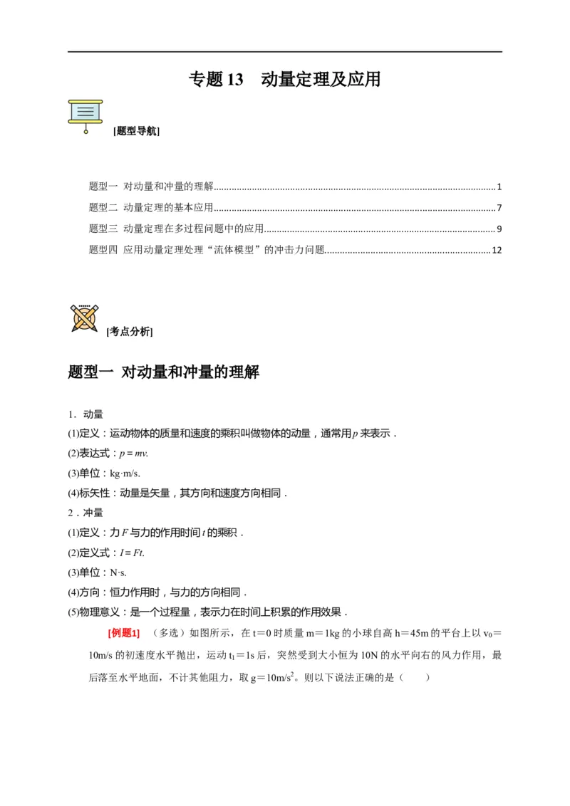 专题13动量定理及应用（解析版）_4.2025物理总复习_赠品通用版（老高考）复习资料_专项复习_2023年高考冲刺物理热点知识讲练与题型归纳（全国通用）