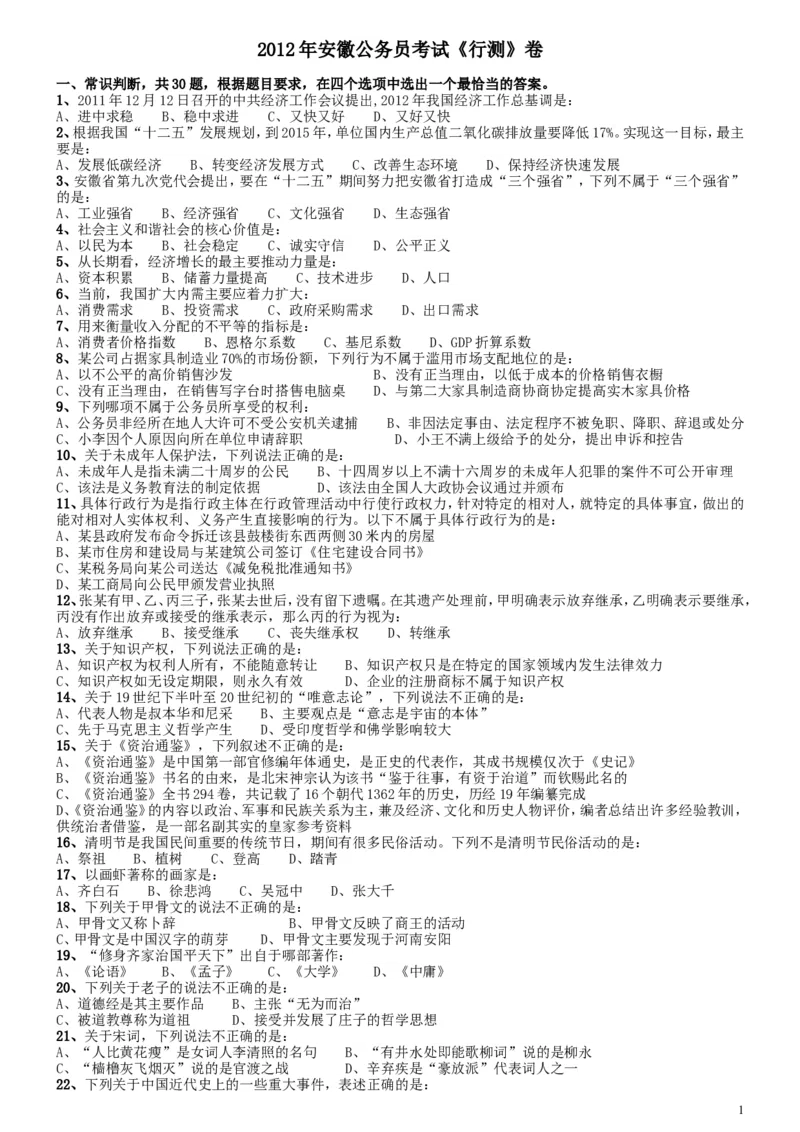 2012年安徽省公务员考试《行测》真题_34省+国考真题_此文件夹为word版,不推荐使用_此word版为,不推荐使用_此word版为,不推荐使用_安徽公务员考试真题word版