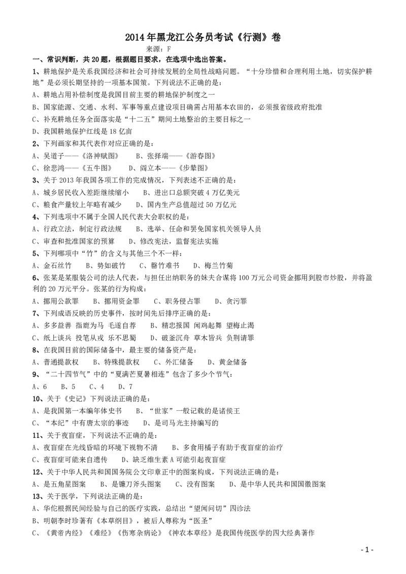2014年黑龙江公务员考试《行测》卷_34省+国考真题_34省考+国考pdf版推荐用这个版本_34省行测+申论真题pdf推荐用这个版本_黑龙江公务员考试真题pdf版赠送,供参考,无下单链接