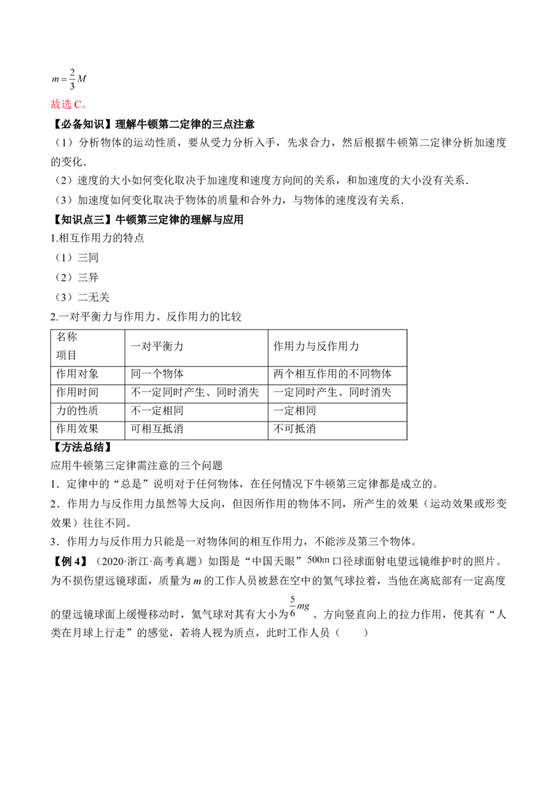 专题3.1　牛顿运动定律及应用讲&mdash;&mdash;2023年高考物理一轮复习讲练测（新教材新高考通用）（解析版）_4.2025物理总复习_2023年新高复习资料_一轮复习
