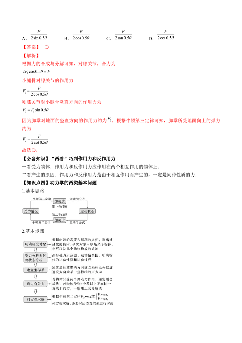 专题3.1　牛顿运动定律及应用讲&mdash;&mdash;2023年高考物理一轮复习讲练测（新教材新高考通用）（解析版）_4.2025物理总复习_2023年新高复习资料_一轮复习