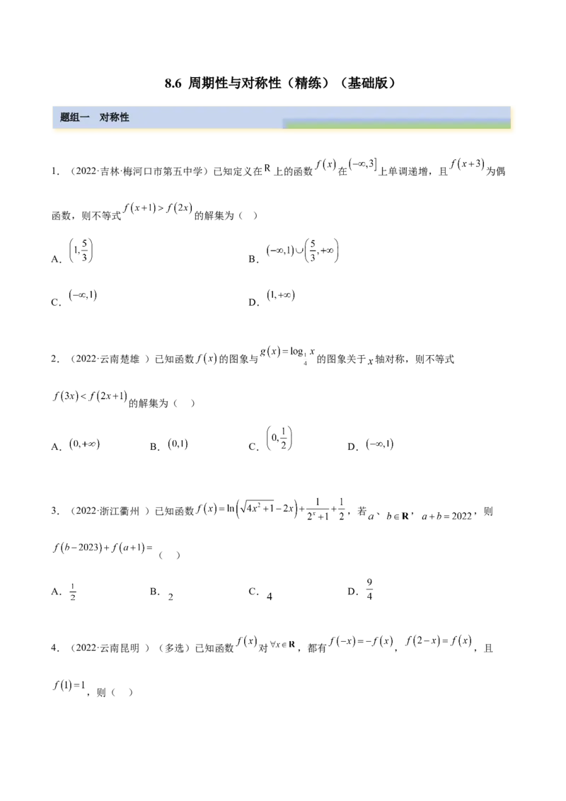 8.6周期性与对称性（精练）（基础版）（原卷版）_2.2025数学总复习_2023年新高考资料_一轮复习_2023年高考数学一轮复习（基础版）（新高考地区专用）