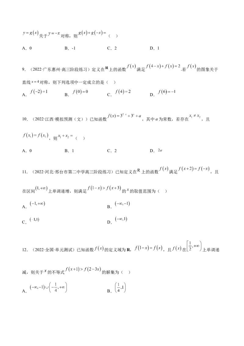 8.6周期性与对称性（精练）（基础版）（原卷版）_2.2025数学总复习_2023年新高考资料_一轮复习_2023年高考数学一轮复习（基础版）（新高考地区专用）