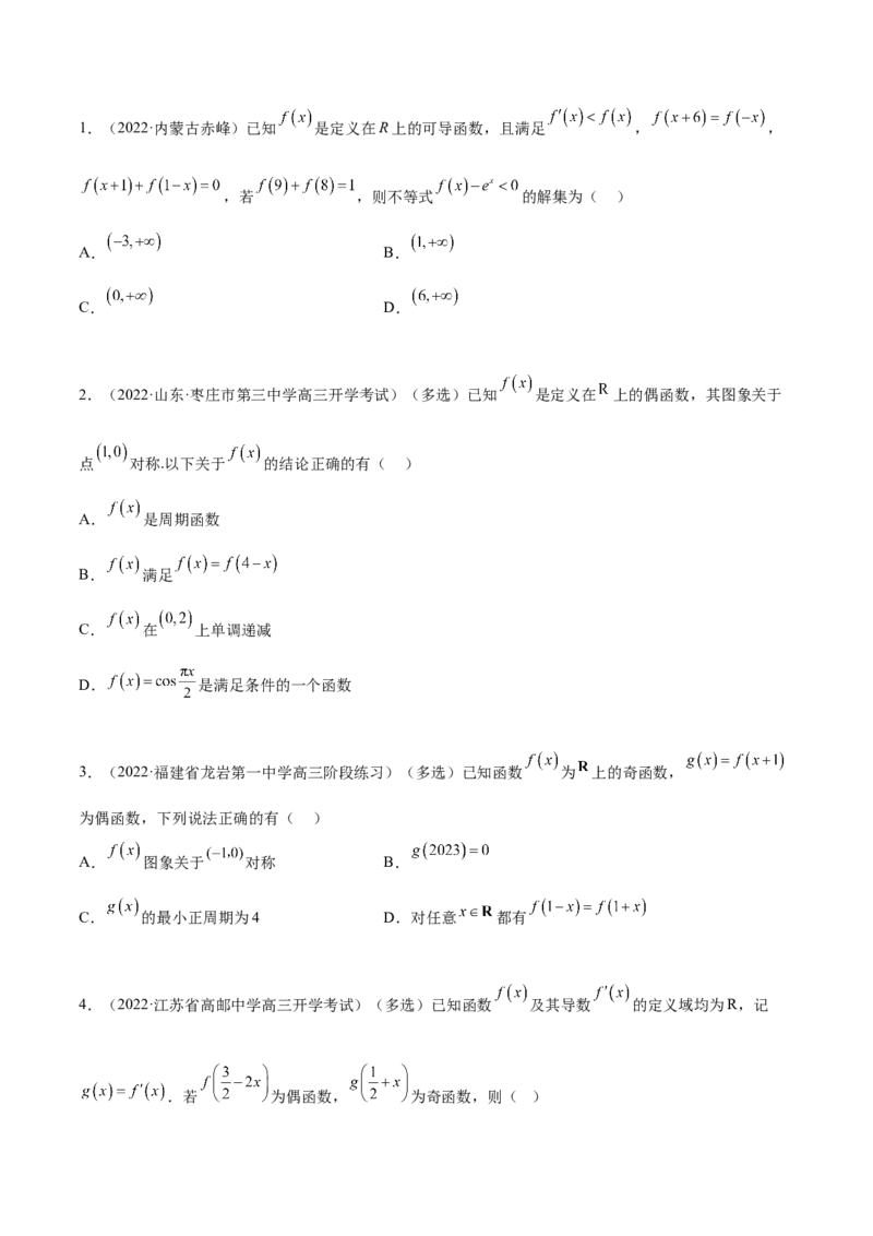 8.6周期性与对称性（精练）（基础版）（原卷版）_2.2025数学总复习_2023年新高考资料_一轮复习_2023年高考数学一轮复习（基础版）（新高考地区专用）