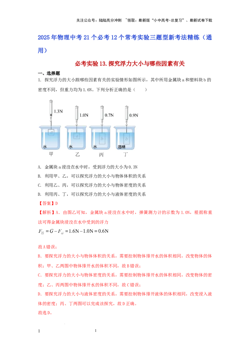 必考实验13.探究浮力大小与哪些因素有关（解析版）_02中考总复习（2026版更新中）_04-物理-中考总复习_2025年中考复习资料