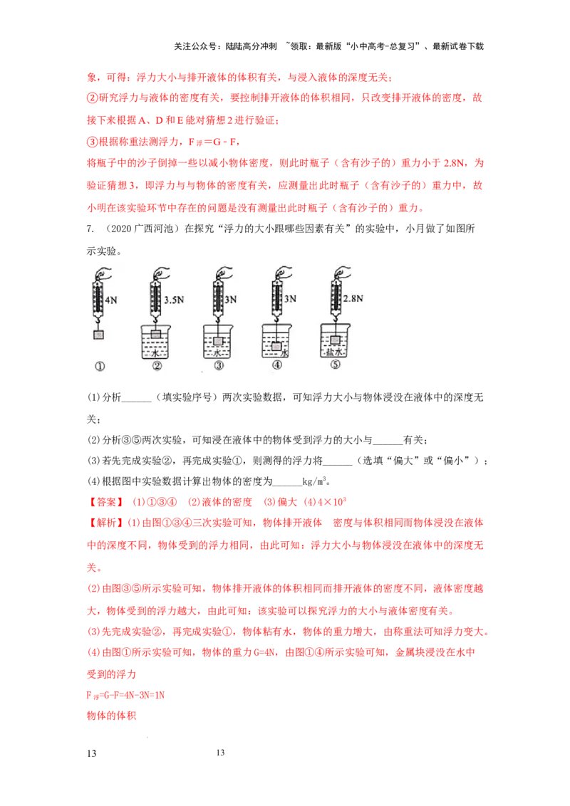 必考实验13.探究浮力大小与哪些因素有关（解析版）_02中考总复习（2026版更新中）_04-物理-中考总复习_2025年中考复习资料