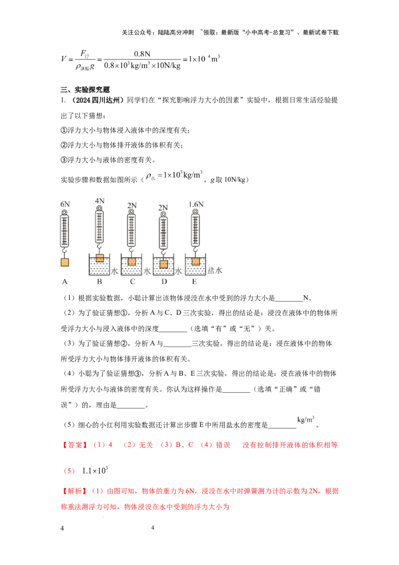 必考实验13.探究浮力大小与哪些因素有关（解析版）_02中考总复习（2026版更新中）_04-物理-中考总复习_2025年中考复习资料
