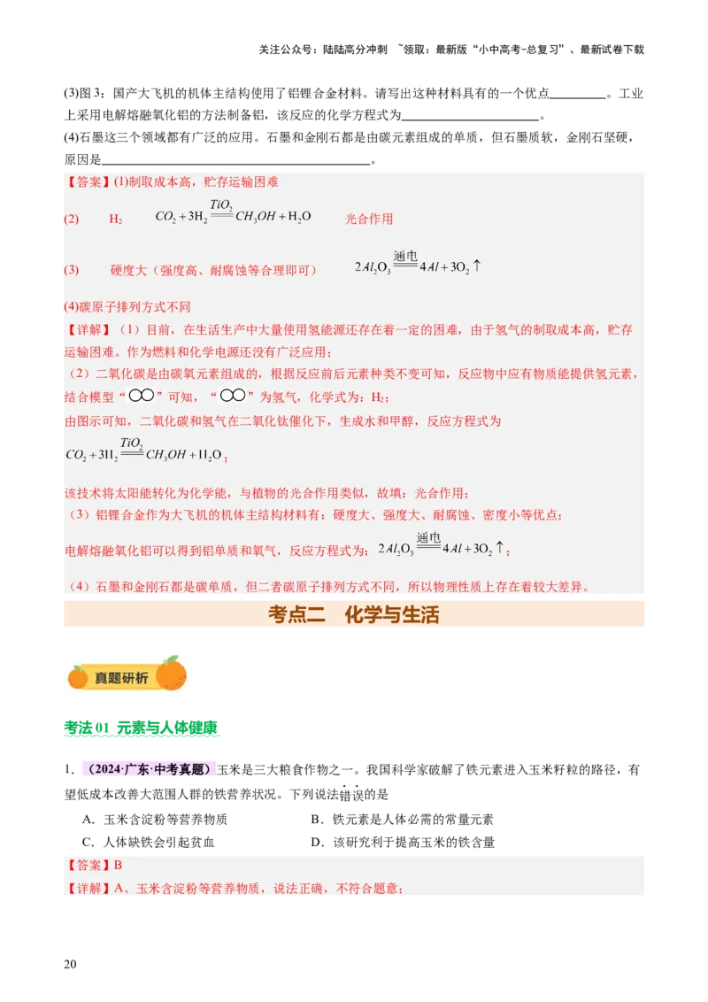 主题四化学与社会发展（讲练）（解析版）_02中考总复习（2026版更新中）_05-化学-中考总复习_2025年中考复习资料_2025中考二轮课件ppt+讲义+练习化学_讲义+练习