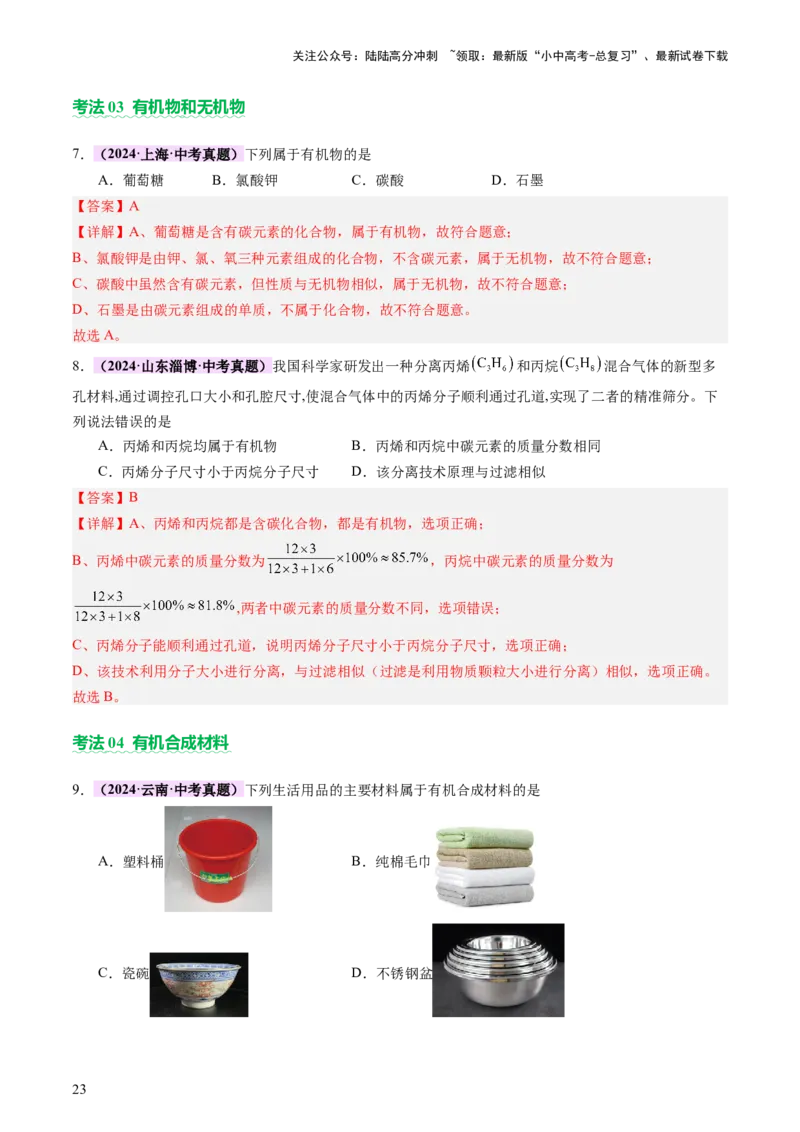 主题四化学与社会发展（讲练）（解析版）_02中考总复习（2026版更新中）_05-化学-中考总复习_2025年中考复习资料_2025中考二轮课件ppt+讲义+练习化学_讲义+练习