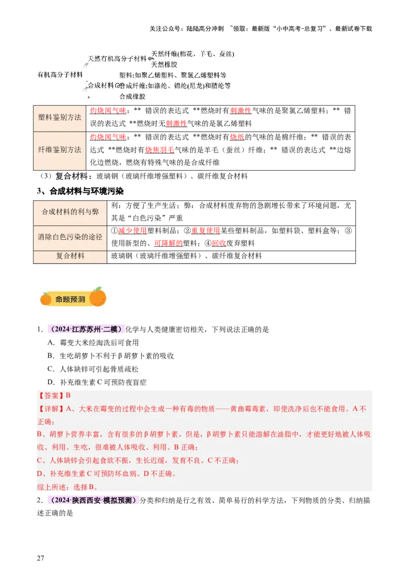 主题四化学与社会发展（讲练）（解析版）_02中考总复习（2026版更新中）_05-化学-中考总复习_2025年中考复习资料_2025中考二轮课件ppt+讲义+练习化学_讲义+练习