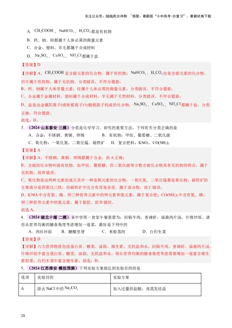 主题四化学与社会发展（讲练）（解析版）_02中考总复习（2026版更新中）_05-化学-中考总复习_2025年中考复习资料_2025中考二轮课件ppt+讲义+练习化学_讲义+练习
