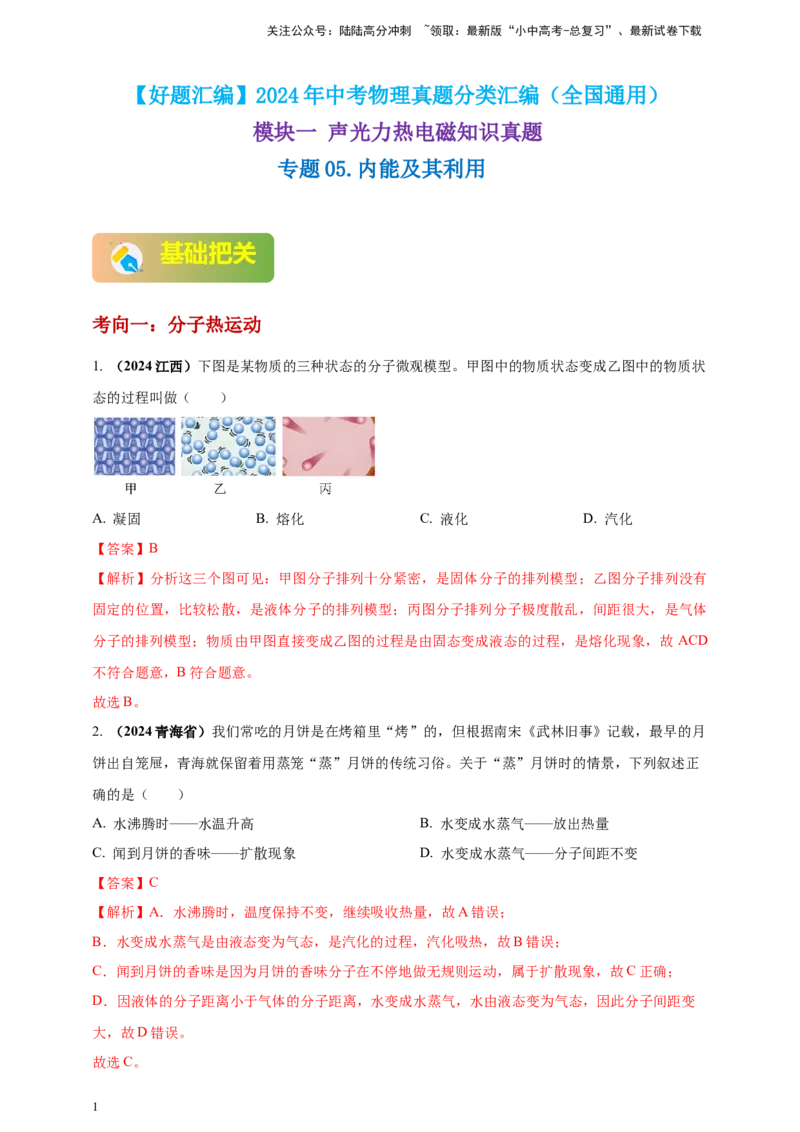 模块一专题05内能及其利用（解析版)_02中考总复习（2026版更新中）_04-物理-中考总复习_2025年中考复习资料_（2025中考全国通用）2024年中考物理真题分类汇编
